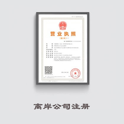 离岸公司注册