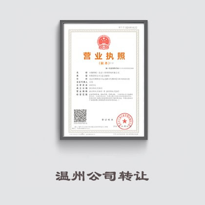 温州公司转让