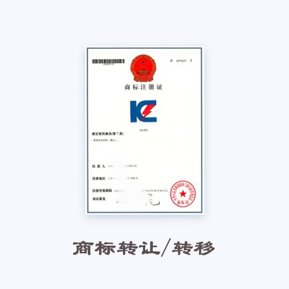 商标转让/转移