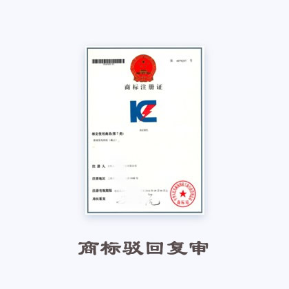 商标驳回复审