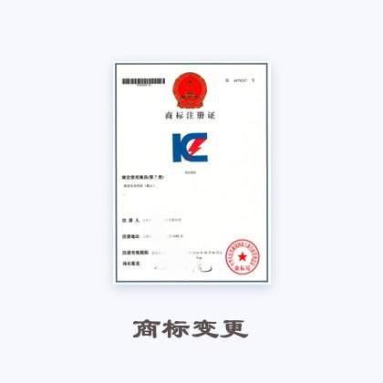商标变更