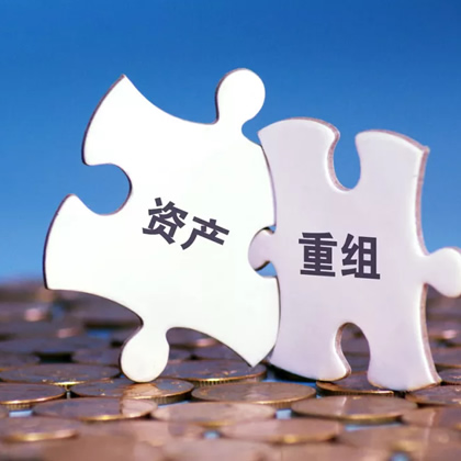 企业重组